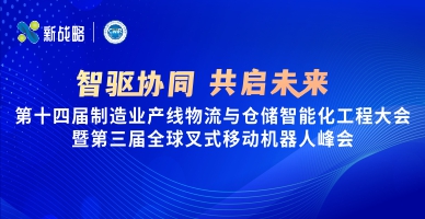 【智驅(qū)協(xié)同 共啟未來】第十四屆制造業(yè)產(chǎn)線物流與倉儲(chǔ)智能化工程大會(huì)暨第三屆全球叉式移動(dòng)機(jī)器人峰會(huì)